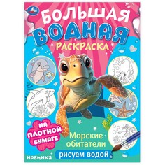 Раскраска Умка 978-5-506-10328-8 Umka