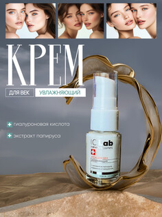 Увлажняющий крем для век I.C.Lab Individual Cosmetic