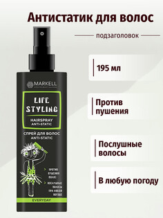 Life Styling Спрей для волос ANTI-STATIC 195мл Markell