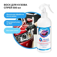 Воск для кузова grand caratt, быстрая сушка, 500 мл, триггер