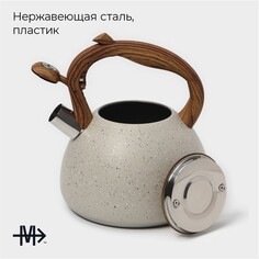 Чайник со свистком из нержавеющей стали magistro stone, 2,7 л, ручка soft-touch, индукция, цвет бежевый