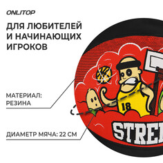 Баскетбольный мяч onlitop street, клееный, 8 панелей, р. 5, резина, резиновая камера