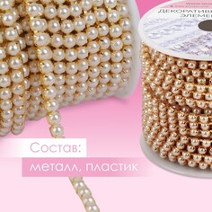 Цепь с жемчугом, металл, пластик, 3,5 мм, 9 ± 1 м, цвет золотой Арт Узор