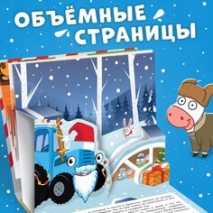 Книжка - панорамка 3d Синий трактор