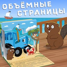Книжка-панорамка 3d Синий трактор