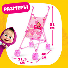 Коляска для кукол Маша и медведь
