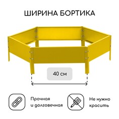 Клумба оцинкованная, d = 80 см, высота бортика 15 см, желтая, greengo