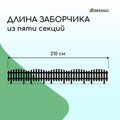 Ограждение декоративное, 35 × 210 см, 5 секций, пластик, коричневое, renessans, greengo