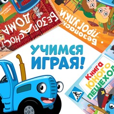 Книги с наклейками Синий трактор
