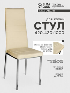 Стул для кухни клик мебель
