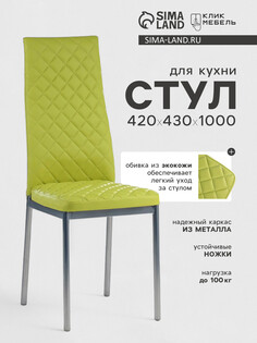 Стул для кухни клик мебель