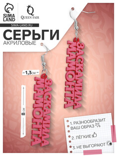 Серьги акриловые QF