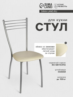 Стул для кухни клик мебель