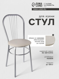Стул для кухни клик мебель