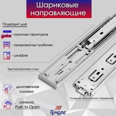Шариковые направляющие тундра, система push to open 4512, l=400 мм, h=45 мм, 2 шт Tundra