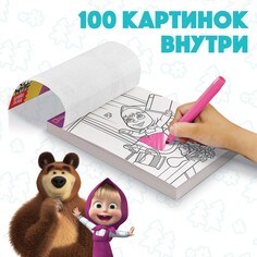 Раскраска, 100 листов, а5, маша и медведь