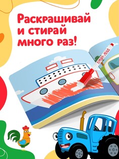 Многоразовая раскраска Синий трактор