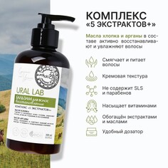Бальзам для волос с маслом хлопка и арганы, восстановление, 300 мл, eco lab by ural lab