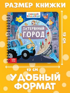 Книга с волшебным фонариком Синий трактор