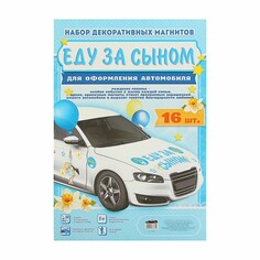 Набор магнитов на авто