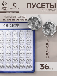 Пусеты в коробке 36 пар QF