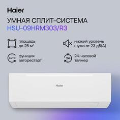 Умная сплит-система Haier HSU-09HRM303/R3/HSU-09HRM103 HSU-09HRM303/R3/HSU-09HRM103