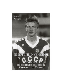 Павел Алёшин "Дмитрий Кузнецов. Капитан последнего чемпиона СССР" ПФК ЦСКА