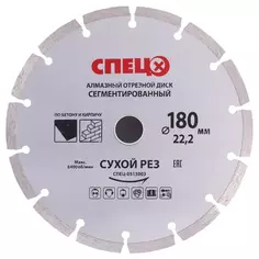 Диск алмазный по кирпичу и бетону Спец 513003 сегментный 180x22.2x2.2 мм