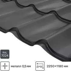 Металлочерепица 0.5 мм 2250x1180 мм RAL 7024 серый Grand Line