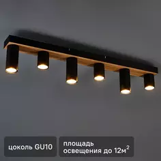 Светильник потолочный Moderni Pine 6573/6C 6 ламп 12 м² цвет черный Lumion