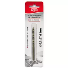 Сверло спиральное по металлу HSS-CO Elitech 1820.065500 5.5x93 мм