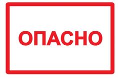 Знак наклейка IEK YPC10-OPASN-4-100 100х150мм символ "Опасно"