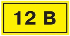 Знак наклейка IEK YPC10-0012V-1-100 40х20мм символ "12В"