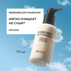 Молочко для умывания RICHE Кокосовое молочко для умывания лица с инулином и pha кислотами 150.0