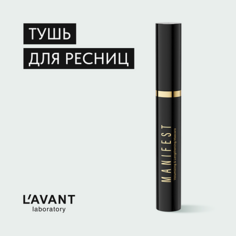 L`AVANT LABORATORY L`AVANT laboratory Тушь для ресниц с эффектом объёма и удлинения "MANIFEST"