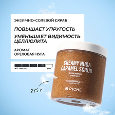 Скраб для тела RICHE Карамельный антицеллюлитный скраб для тела "Ореховая нуга" с маслами 250.0