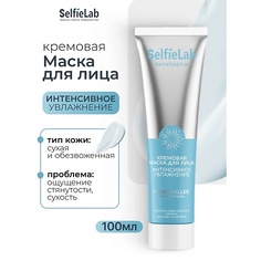 Маска для лица SELFIELAB Кремовая маска для лица интенсивное увлажнение SKINTASTIK 100.0