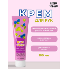 BIOWORLD Крем для рук "КОМПЛЕКСНЫЙ УХОД" Fresh Splash