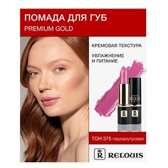 Помада для губ RELOUIS Помада PREMIUM GOLD