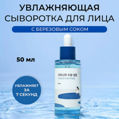 Сыворотка для лица ROUND LAB Увлажняющая ампула с березовым соком Birch Juice Moisturizing Ampoule 50.0