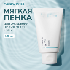 Пенка для снятия макияжа PYUNKANG YUL Пенка для умывания проблемной кожи 120.0