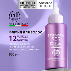 Флюид для ухода за волосами CONSTANT DELIGHT Флюид для гладкости и блеска волос SOS 12 секунд 100.0