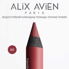 ALIX AVIEN Карандаш для губ - помада staying power стойкий, матовый