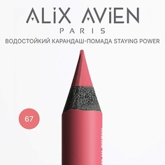 ALIX AVIEN Карандаш для губ - помада staying power стойкий, матовый