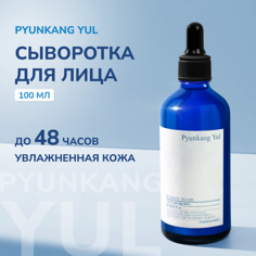 Сыворотка для лица PYUNKANG YUL Увлажняющая сыворотка для лица 100.0