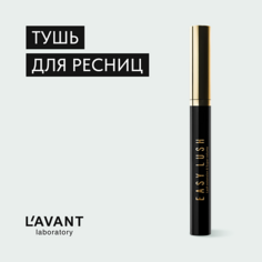 Тушь для ресниц L`AVANT LABORATORY L`AVANT laboratory Тушь с эффектом накладных ресниц и супер объема "EASY LUSH"
