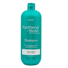 Шампунь для волос ВИТЭКС Шампунь для объема волос восстанавливающий c пантенолом и биотином PANTHENOL+BIOTIN Viteks
