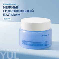 Бальзам для снятия макияжа PYUNKANG YUL Гидрофильный бальзам для снятия макияжа 100.0