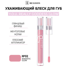 Блеск для губ RELOUIS Ухаживающий блеск для губ Y.O.U. Really Goddess Glow
