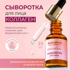 NOVOSVIT Сыворотка для лица Коллаген